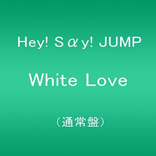 Hey!Say!JUMP【新品＆美品】『White Love』初回他３枚セット Hey!Say!JUMP【新品＆美品】『White Love』初回他3枚セット